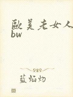 欧美老女人的bbw