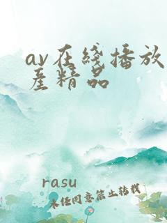 av在线播放国产精品