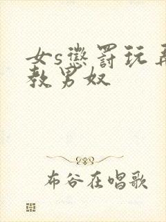 女s惩罚玩弄调教男奴