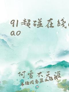 91超碰在线cao 91超碰在线cao