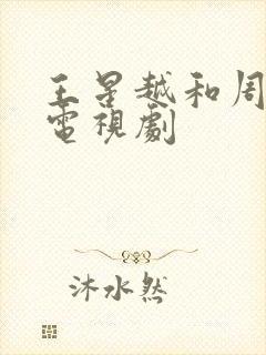 王星越和周也的电视剧