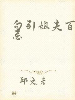 勾引姐夫百无禁忌 勾引姐夫百无禁忌