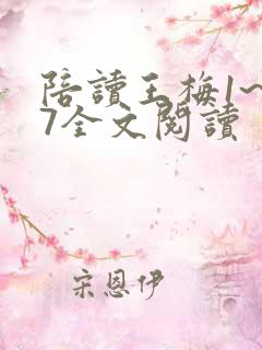 陪读王梅1~17全文阅读