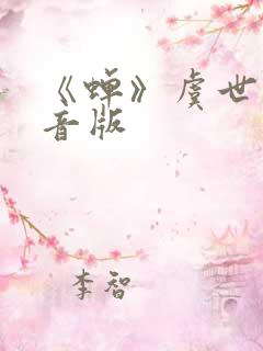 《蝉》虞世南注音版