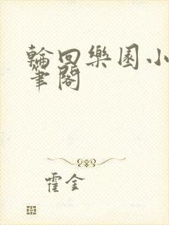 轮回乐园小说趣笔阁 轮回乐园小说趣笔阁