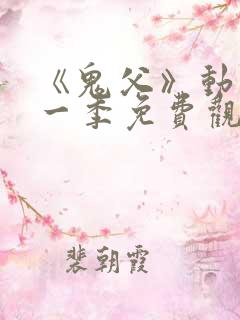 《鬼父》动漫第一季免费观看在线观看 《鬼父》动漫第一季免费观看在线观看