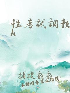 性考试调教玩弄h