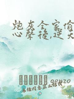 炮灰全家偷听我心声后,逆天改命演员表