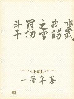 斗罗之我变成了千仞雪的武魂小说 斗罗之我变成了千仞雪的武魂小说