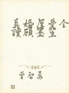 真婚厚爱全文阅读顾墨笙