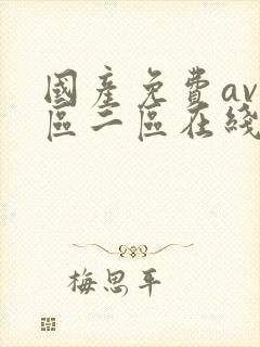 国产免费av一区二区在线 国产免费av一区二区在线