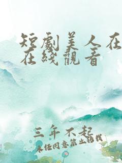 短剧美人在七零在线观看