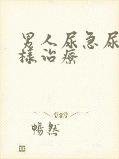 男人尿急尿频怎样治疗