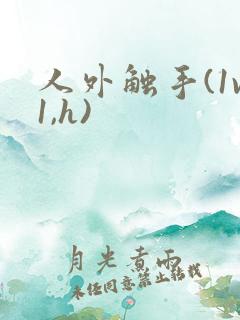 人外触手(1v1,h)