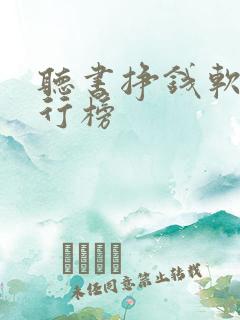 听书挣钱软件排行榜