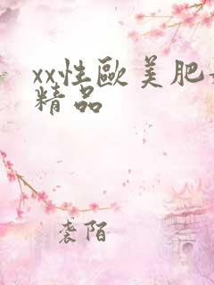 xx性欧美肥妇精品
