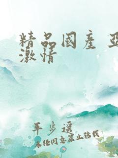 精品国产 亚洲激情