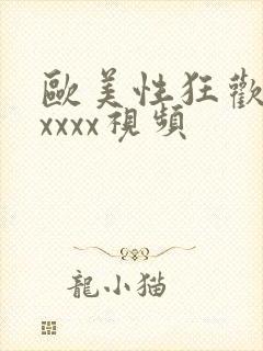 欧美性狂欢avxxxx视频