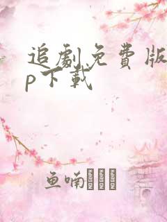 追剧免费版app下载