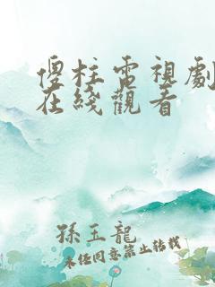 傻柱电视剧全集在线观看