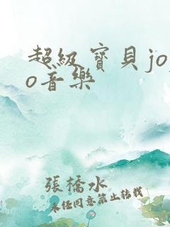 超级宝贝jojo音乐