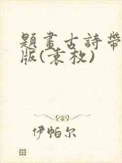 题画古诗带拼音版(袁枚)