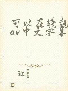 可以在线观看的av中文字幕 可以在线观看的av中文字幕