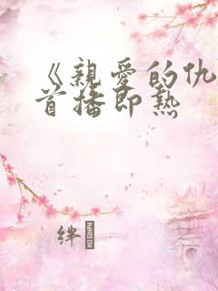 《亲爱的仇敌》首播即热