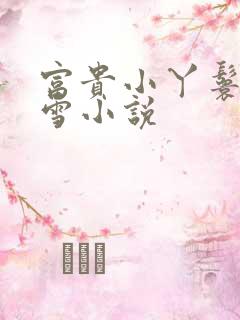 富贵小丫鬟花青雪小说