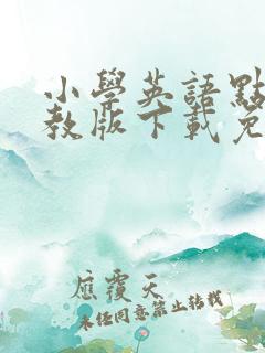 小学英语点读人教版下载免费