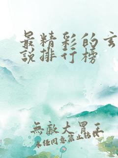 最精彩的玄幻小说排行榜
