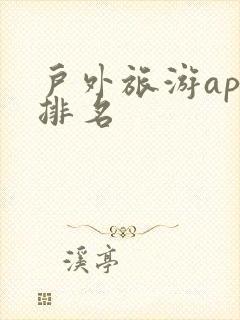 户外旅游app排名