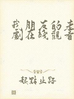 我朋友的老姐韩剧在线观看