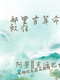 哪里有算命的比较准 哪里有算命的比较准