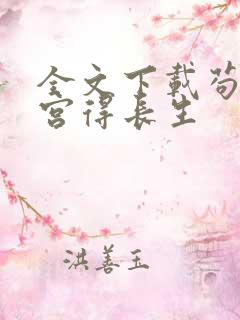 全文下载苟在深宫得长生