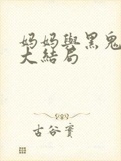 妈妈与黑鬼小说大结局