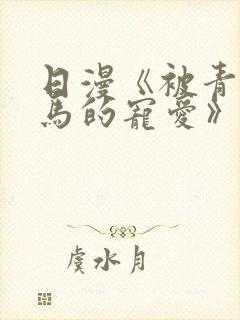 日漫《被青梅竹马的宠爱》完整版
