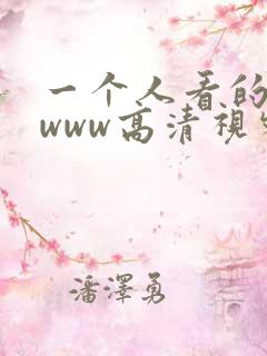一个人看的视频www高清视频