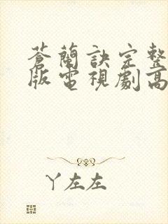 苍兰诀完整免费版电视剧高清 苍兰诀完整免费版电视剧高清