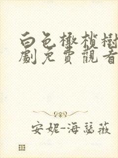 白色橄榄树电视剧免费观看全集高清