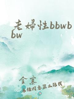 老妇性bbwbbw