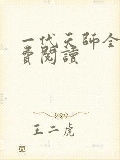 一代天师全文免费阅读
