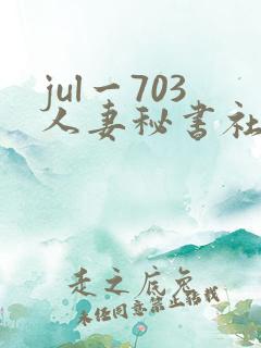 jul一703人妻秘书社长室