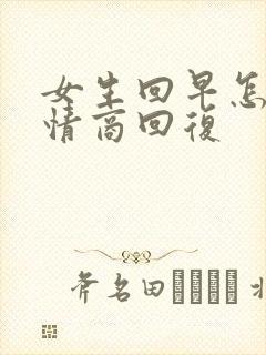 女生回早怎么高情商回复