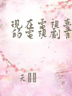 现在电视台热播的电视剧有哪些好看的