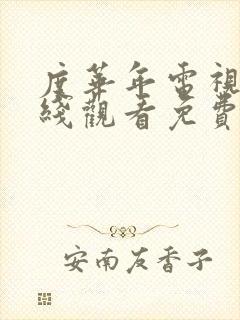 度华年电视剧在线观看免费高清 度华年电视剧在线观看免费高清