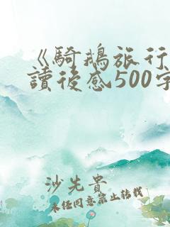 《骑鹅旅行记》读后感500字