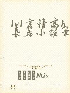 1v1言情高h长篇小说笔趣阁