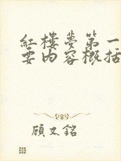 红楼梦第一回主要内容概括100字 红楼梦第一回主要内容概括100字