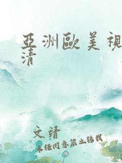 亚洲欧美视频高清